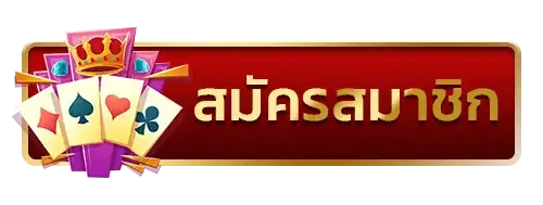 สมัครสมาชิก